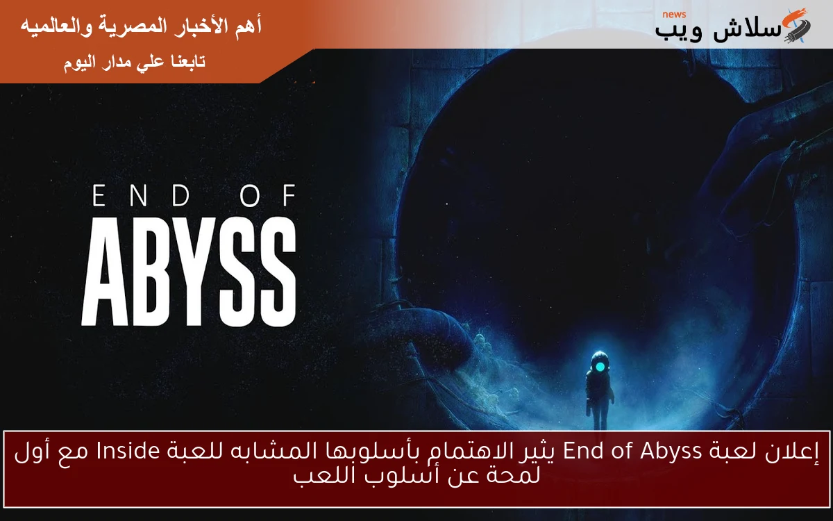 إعلان لعبة End of Abyss يثير الاهتمام بأسلوبها المشابه للعبة Inside مع أول لمحة عن أسلوب اللعب 2 إعلان لعبة End of Abyss يثير الاهتمام بأسلوبها المشابه للعبة Inside مع أول لمحة عن أسلوب اللعب