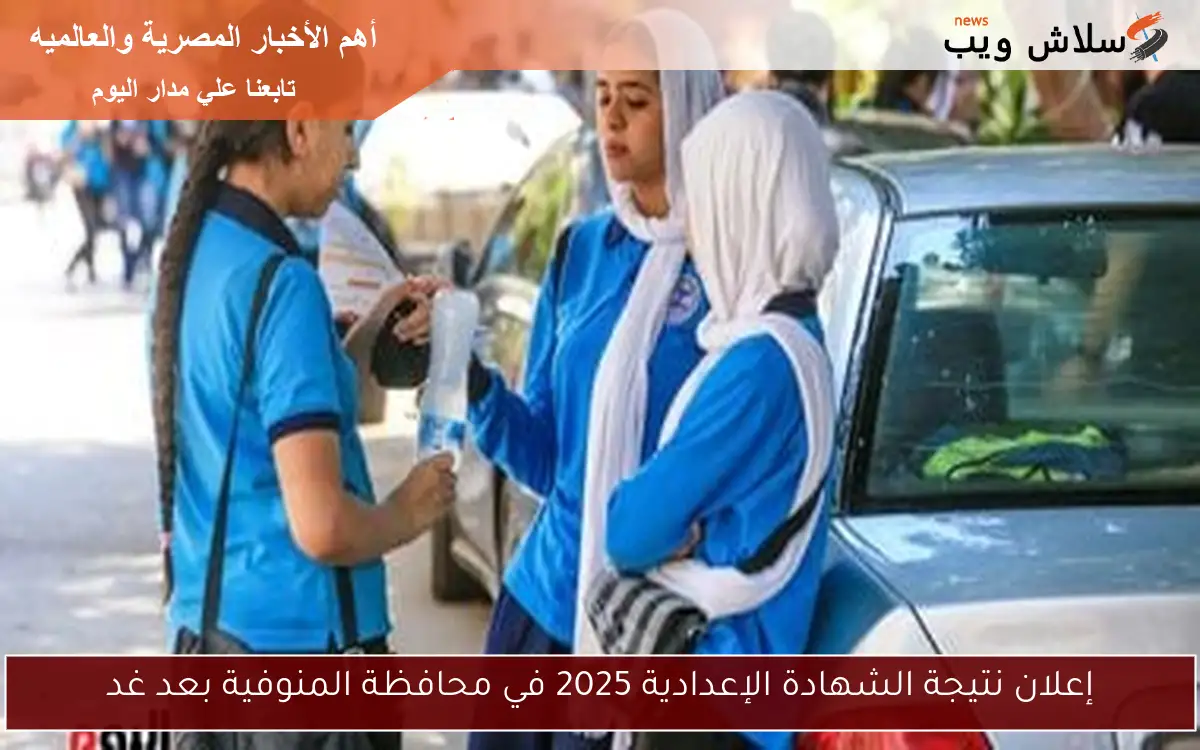 إعلان نتيجة الشهادة الإعدادية 2025 في محافظة المنوفية بعد غد