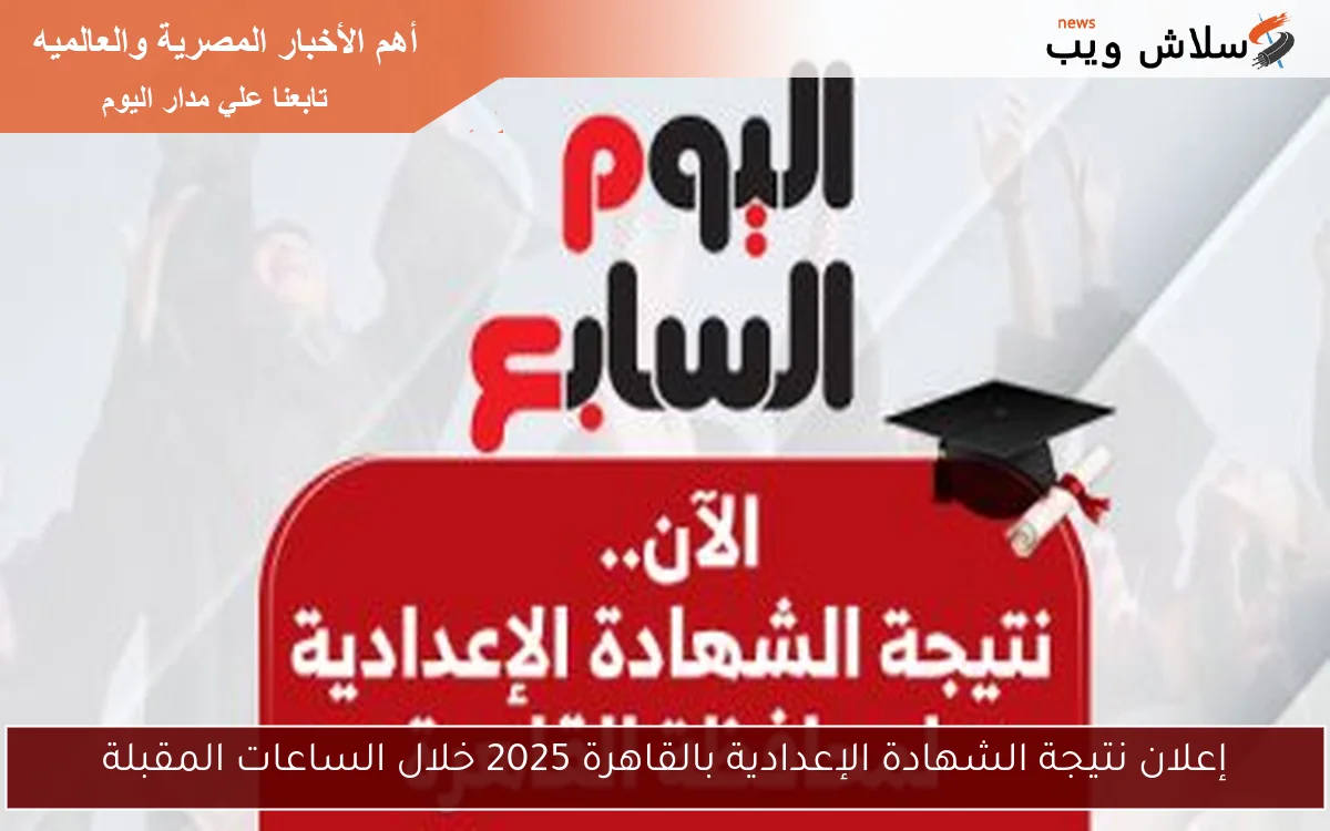 إعلان نتيجة الشهادة الإعدادية بالقاهرة 2025 خلال الساعات المقبلة 2 إعلان نتيجة الشهادة الإعدادية بالقاهرة 2025 خلال الساعات المقبلة