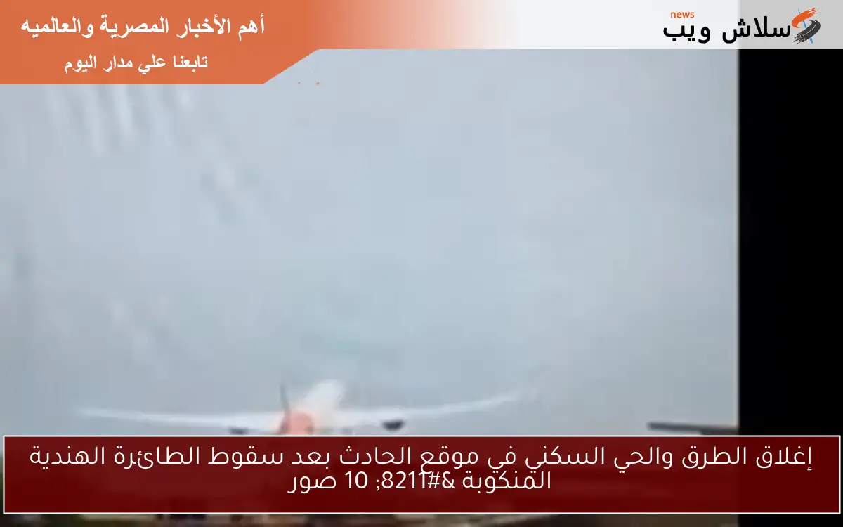 إغلاق الطرق والحي السكني في موقع الحادث بعد سقوط الطائرة الهندية المنكوبة - 10 صور 2 إغلاق الطرق والحي السكني في موقع الحادث بعد سقوط الطائرة الهندية المنكوبة – 10 صور