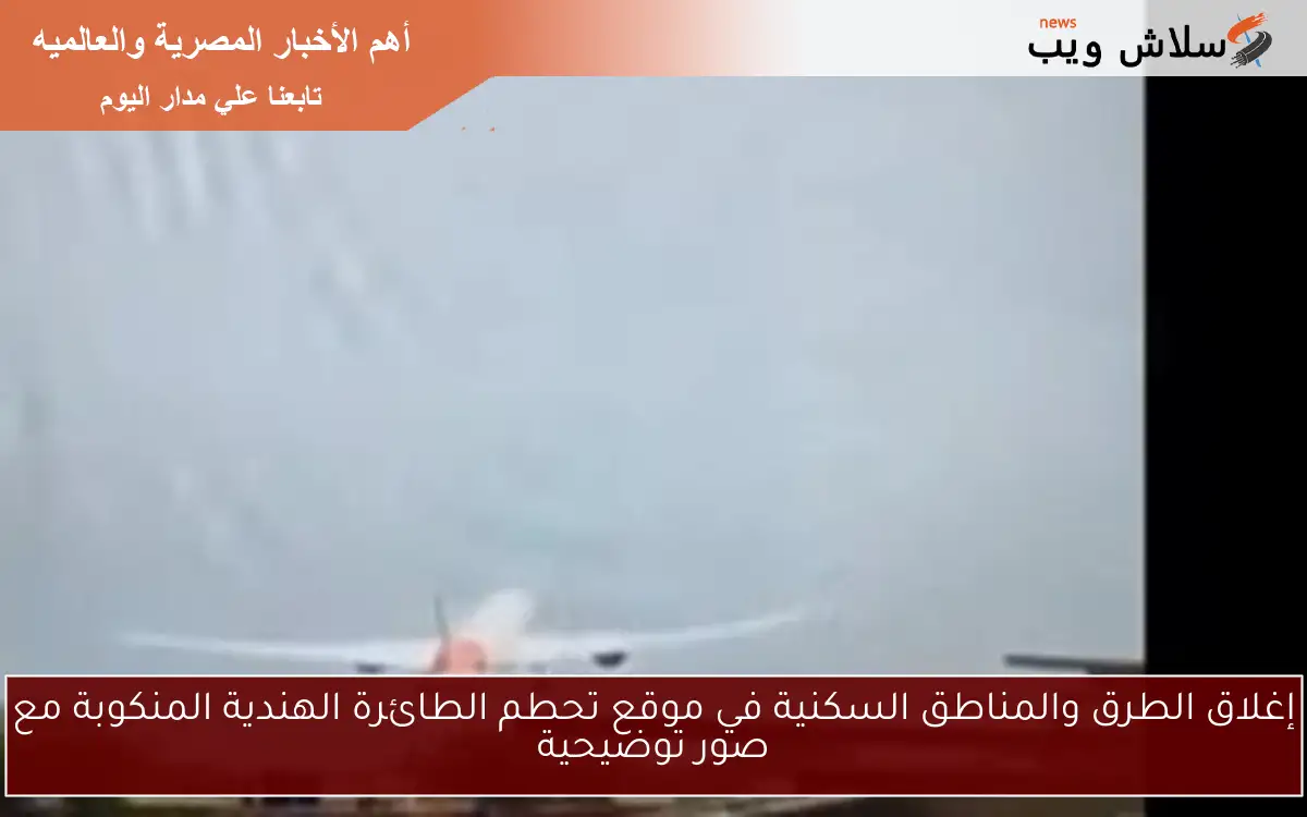إغلاق الطرق والمناطق السكنية في موقع تحطم الطائرة الهندية المنكوبة مع صور توضيحية 2 إغلاق الطرق والمناطق السكنية في موقع تحطم الطائرة الهندية المنكوبة مع صور توضيحية