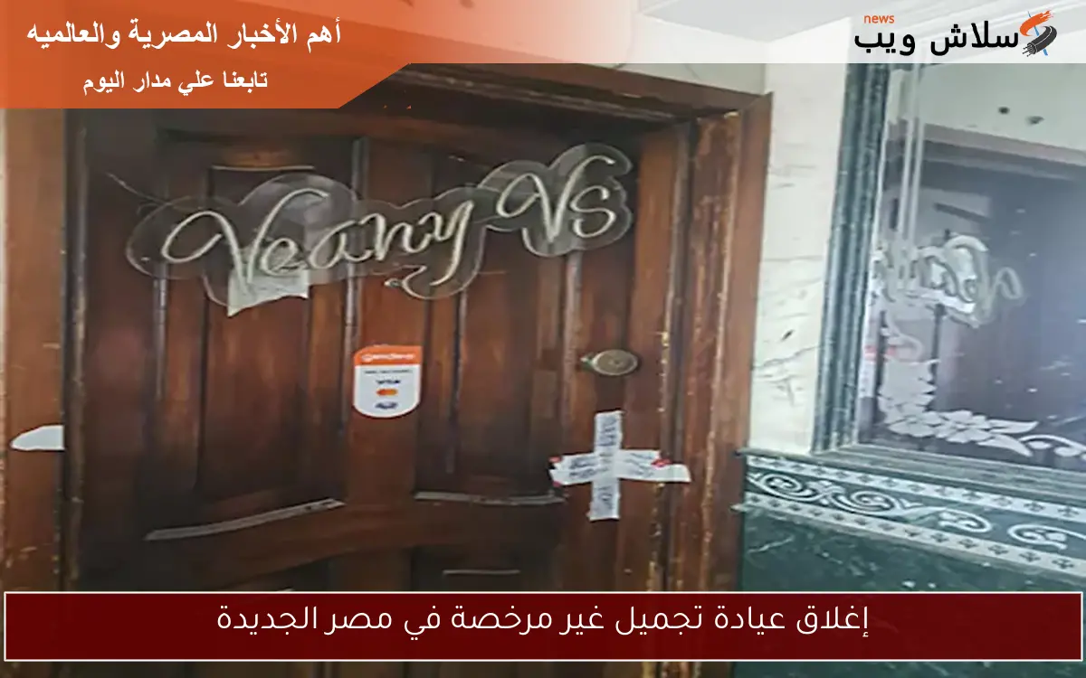 إغلاق عيادة تجميل غير مرخصة في مصر الجديدة
