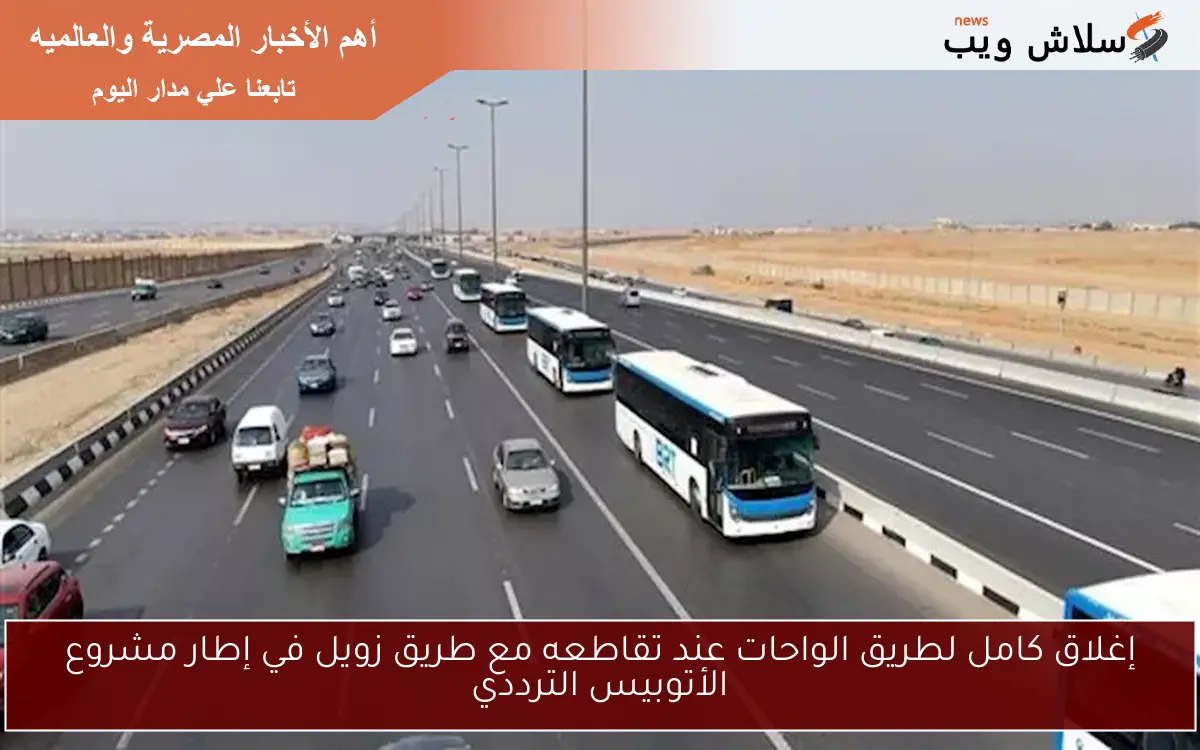 إغلاق كامل لطريق الواحات عند تقاطعه مع طريق زويل في إطار مشروع الأتوبيس الترددي 2 إغلاق كامل لطريق الواحات عند تقاطعه مع طريق زويل في إطار مشروع الأتوبيس الترددي
