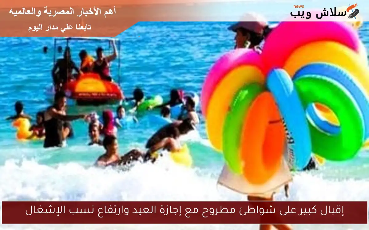 إقبال كبير على شواطئ مطروح مع إجازة العيد وارتفاع نسب الإشغال 2 إقبال كبير على شواطئ مطروح مع إجازة العيد وارتفاع نسب الإشغال
