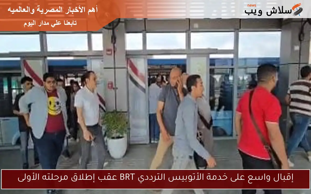 إقبال واسع على خدمة الأتوبيس الترددي BRT عقب إطلاق مرحلته الأولى 2 إقبال واسع على خدمة الأتوبيس الترددي BRT عقب إطلاق مرحلته الأولى