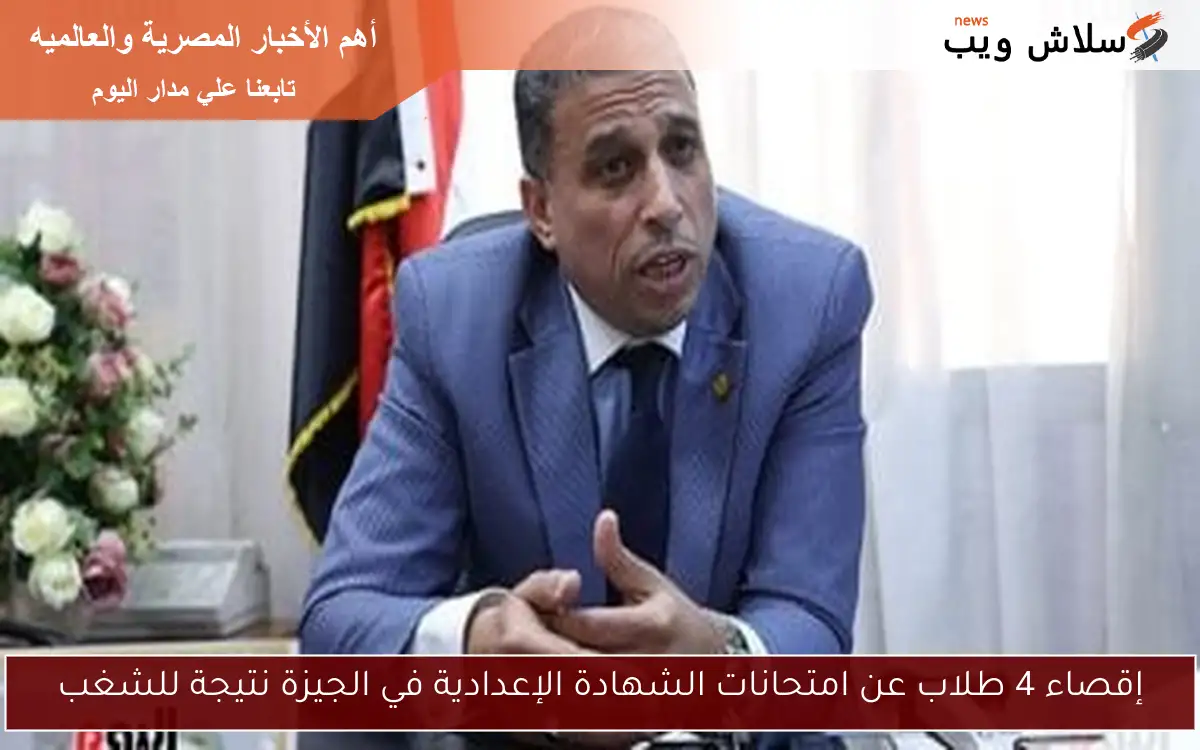 إقصاء 4 طلاب عن امتحانات الشهادة الإعدادية في الجيزة نتيجة للشغب 2 إقصاء 4 طلاب عن امتحانات الشهادة الإعدادية في الجيزة نتيجة للشغب