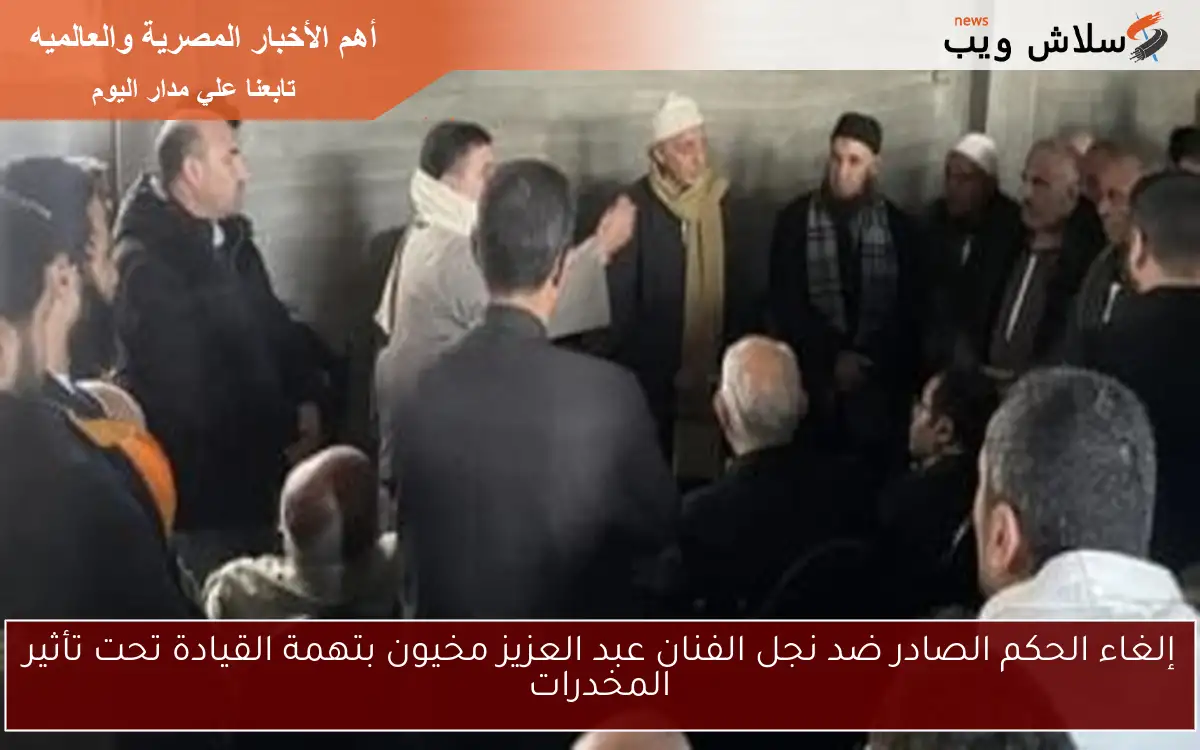 إلغاء الحكم الصادر ضد نجل الفنان عبد العزيز مخيون بتهمة القيادة تحت تأثير المخدرات 2 إلغاء الحكم الصادر ضد نجل الفنان عبد العزيز مخيون بتهمة القيادة تحت تأثير المخدرات