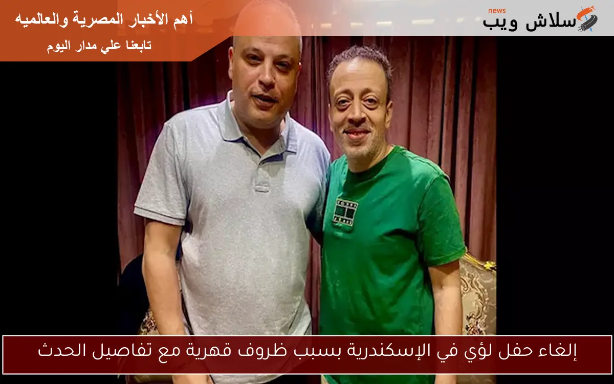 إلغاء حفل لؤي في الإسكندرية بسبب ظروف قهرية مع تفاصيل الحدث 2 إلغاء حفل لؤي في الإسكندرية بسبب ظروف قهرية مع تفاصيل الحدث