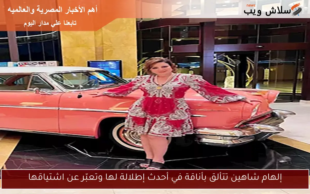 إلهام شاهين تتألق بأناقة في أحدث إطلالة لها وتعبّر عن اشتياقها