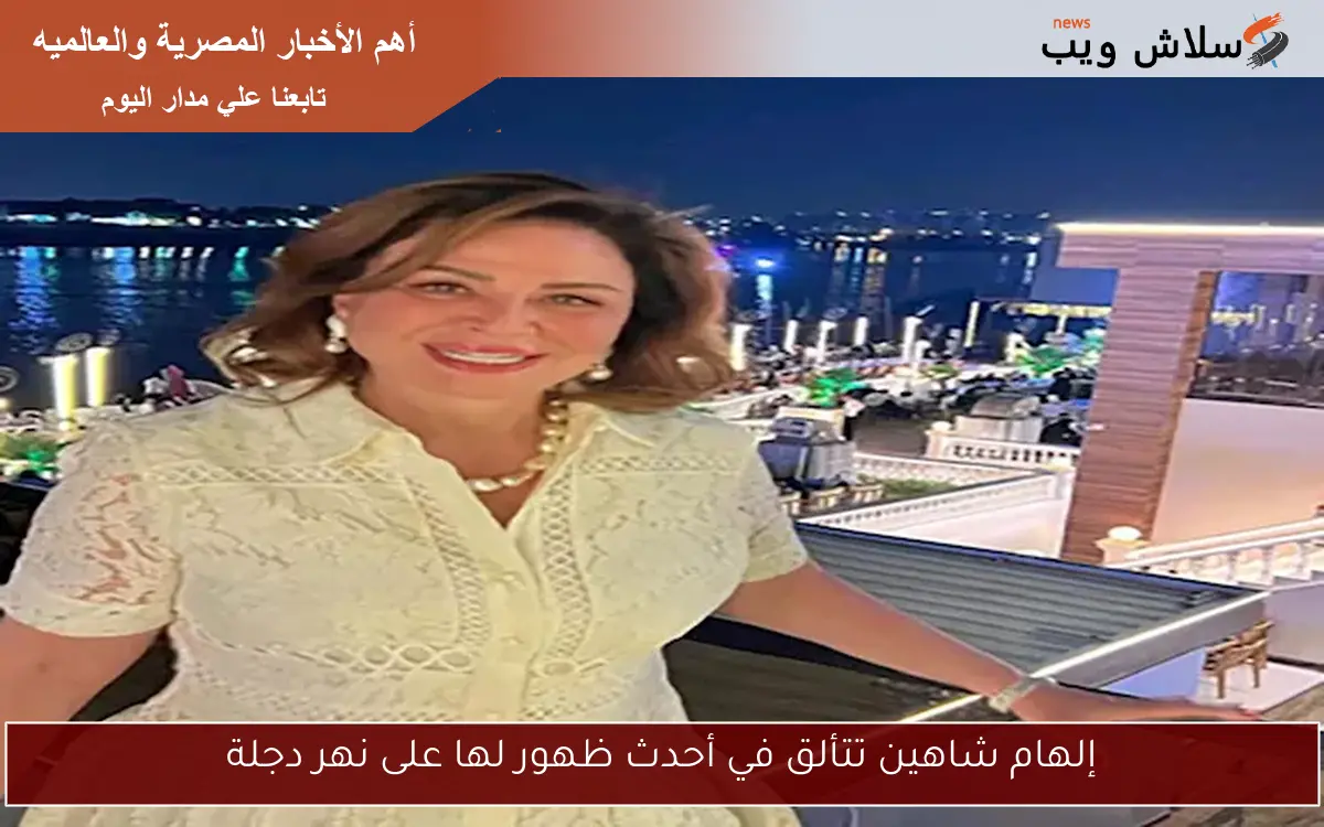 إلهام شاهين تتألق في أحدث ظهور لها على نهر دجلة 2 إلهام شاهين تتألق في أحدث ظهور لها على نهر دجلة