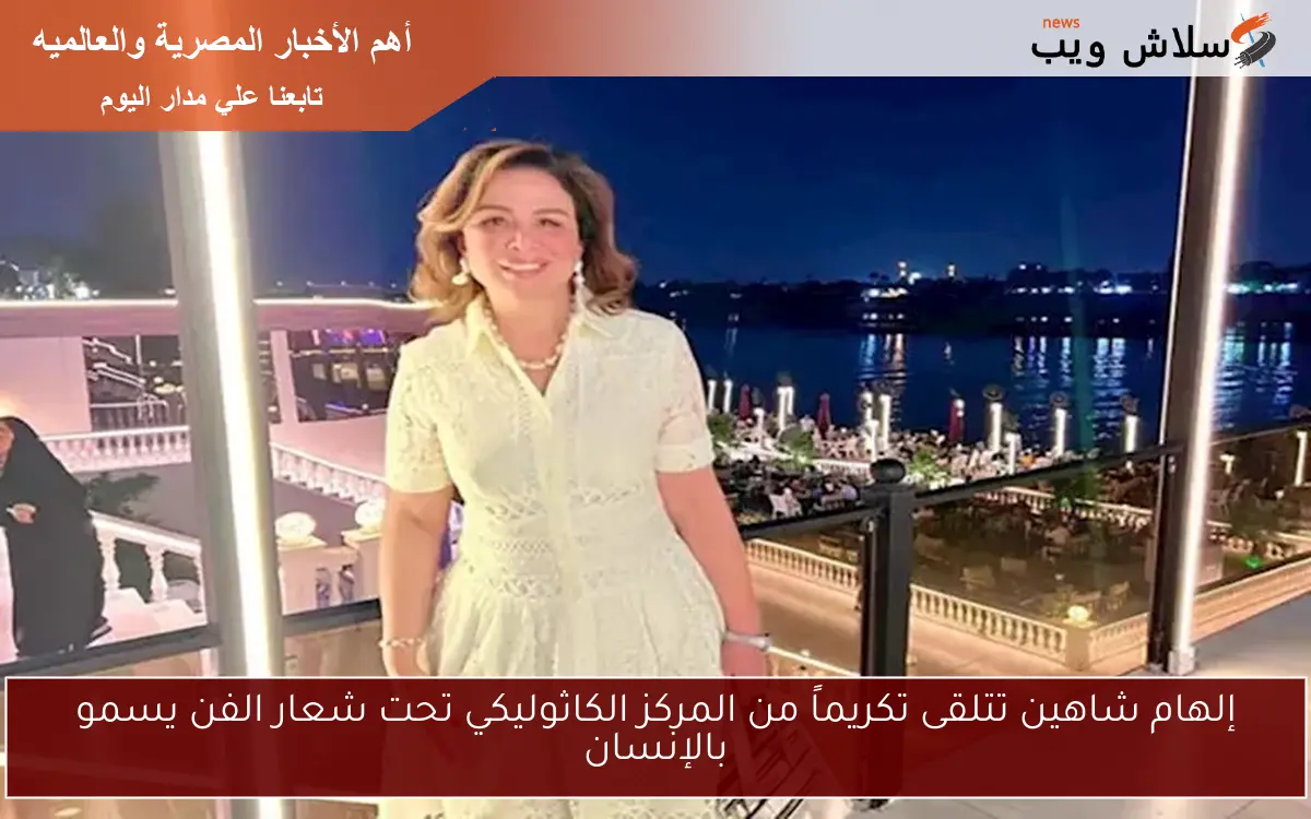 إلهام شاهين تتلقى تكريماً من المركز الكاثوليكي تحت شعار الفن يسمو بالإنسان 2 إلهام شاهين تتلقى تكريماً من المركز الكاثوليكي تحت شعار الفن يسمو بالإنسان