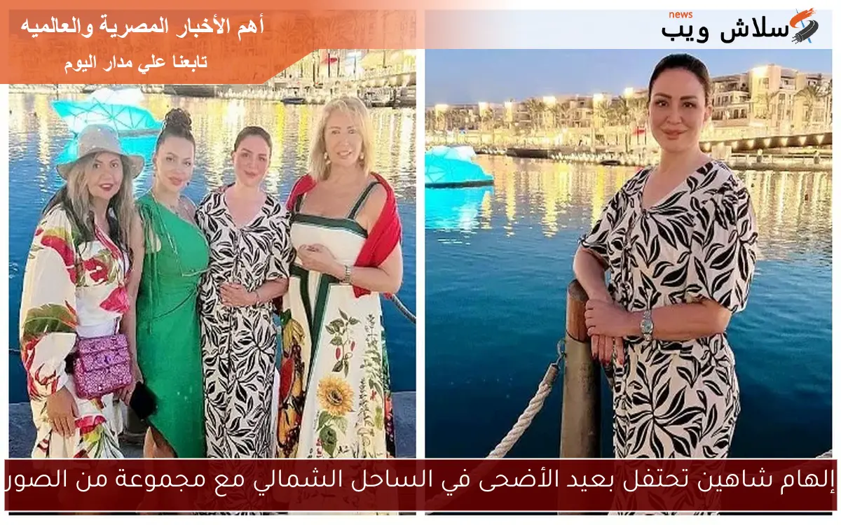 إلهام شاهين تحتفل بعيد الأضحى في الساحل الشمالي مع مجموعة من الصور 2 إلهام شاهين تحتفل بعيد الأضحى في الساحل الشمالي مع مجموعة من الصور