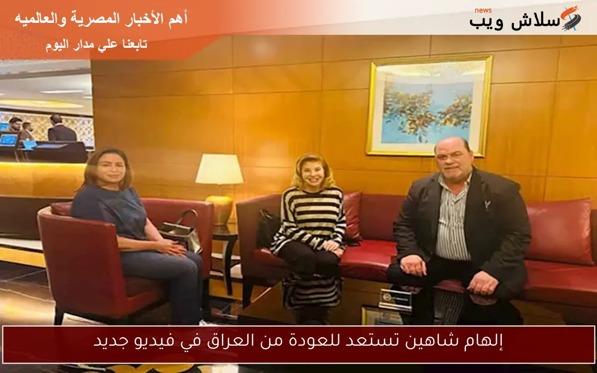 إلهام شاهين تستعد للعودة من العراق في فيديو جديد 2 إلهام شاهين تستعد للعودة من العراق في فيديو جديد