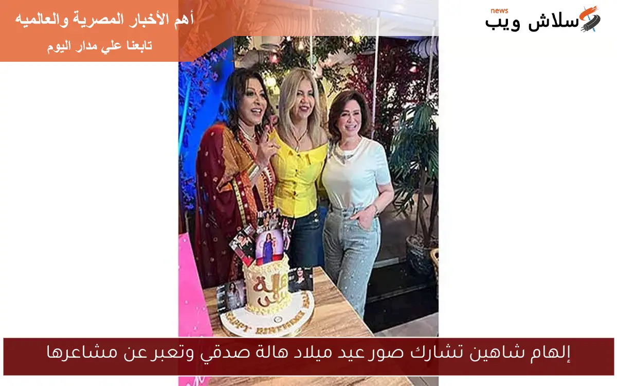 إلهام شاهين تشارك صور عيد ميلاد هالة صدقي وتعبر عن مشاعرها 2 إلهام شاهين تشارك صور عيد ميلاد هالة صدقي وتعبر عن مشاعرها