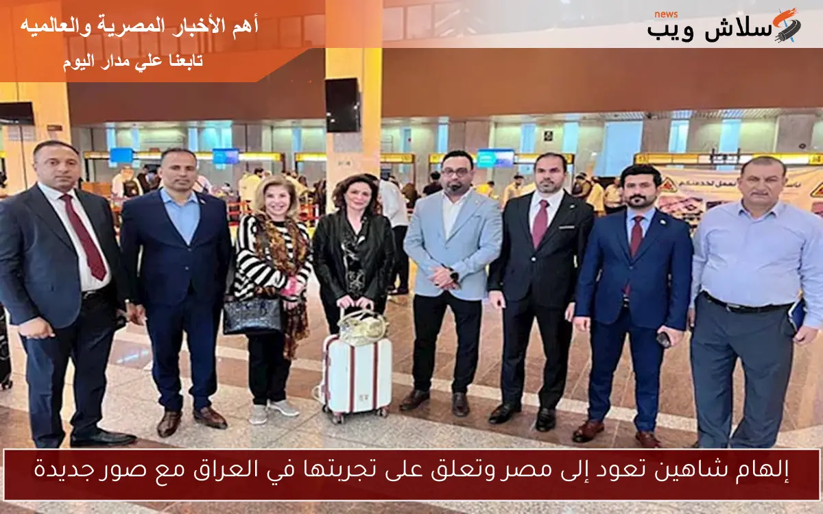 إلهام شاهين تعود إلى مصر وتعلق على تجربتها في العراق مع صور جديدة 2 إلهام شاهين تعود إلى مصر وتعلق على تجربتها في العراق مع صور جديدة