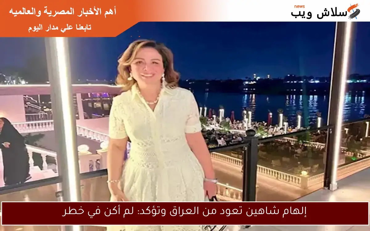 إلهام شاهين تعود من العراق وتؤكد: لم أكن في خطر 2 إلهام شاهين تعود من العراق وتؤكد: لم أكن في خطر