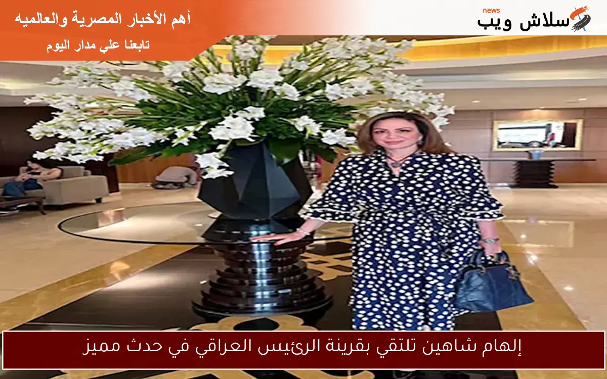 إلهام شاهين تلتقي بقرينة الرئيس العراقي في حدث مميز 2 إلهام شاهين تلتقي بقرينة الرئيس العراقي في حدث مميز