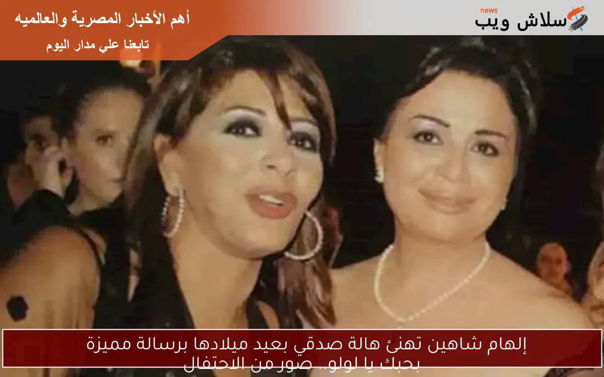 إلهام شاهين تهنئ هالة صدقي بعيد ميلادها برسالة مميزة بحبك يا لولو.. صور من الاحتفال 2 إلهام شاهين تهنئ هالة صدقي بعيد ميلادها برسالة مميزة
بحبك يا لولو.. صور من الاحتفال