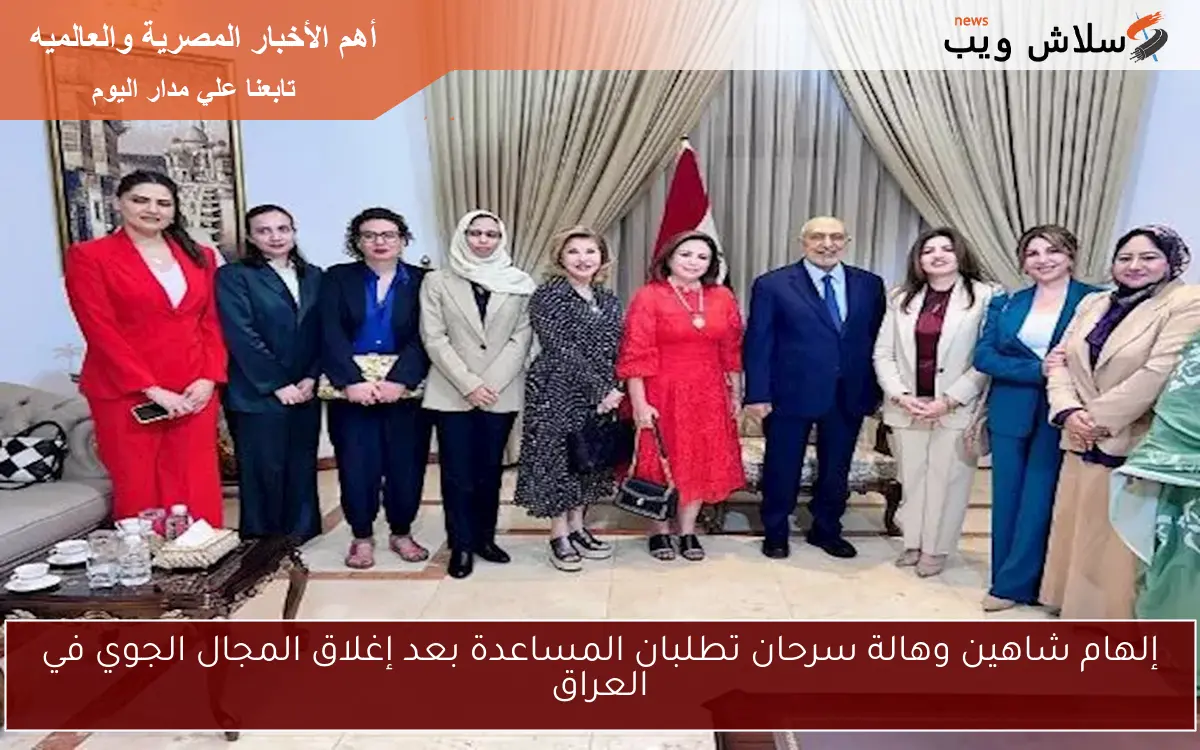 إلهام شاهين وهالة سرحان تطلبان المساعدة بعد إغلاق المجال الجوي في العراق 2 إلهام شاهين وهالة سرحان تطلبان المساعدة بعد إغلاق المجال الجوي في العراق