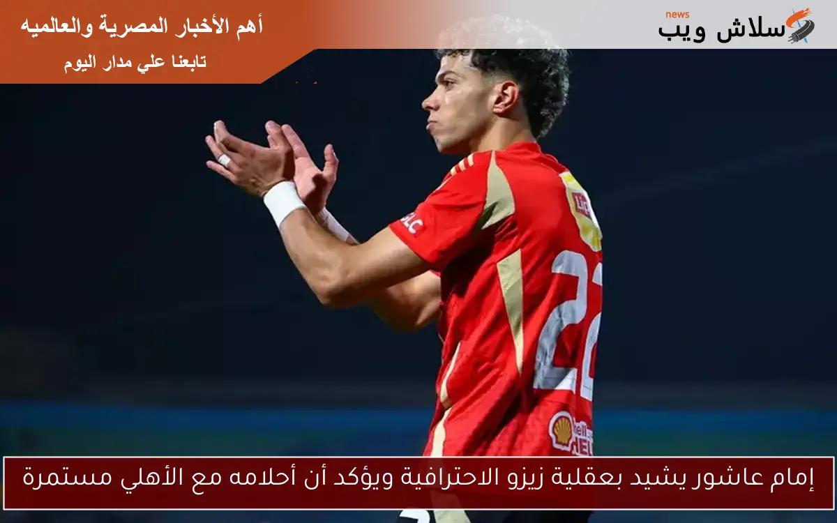 إمام عاشور يشيد بعقلية زيزو الاحترافية ويؤكد أن أحلامه مع الأهلي مستمرة 2 إمام عاشور يشيد بعقلية زيزو الاحترافية ويؤكد أن أحلامه مع الأهلي مستمرة