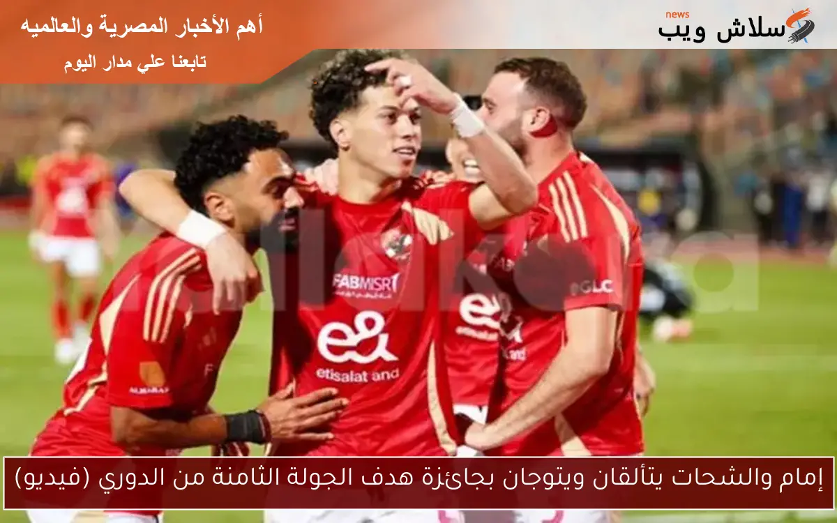 إمام والشحات يتألقان ويتوجان بجائزة هدف الجولة الثامنة من الدوري (فيديو) 2 إمام والشحات يتألقان ويتوجان بجائزة هدف الجولة الثامنة من الدوري (فيديو)