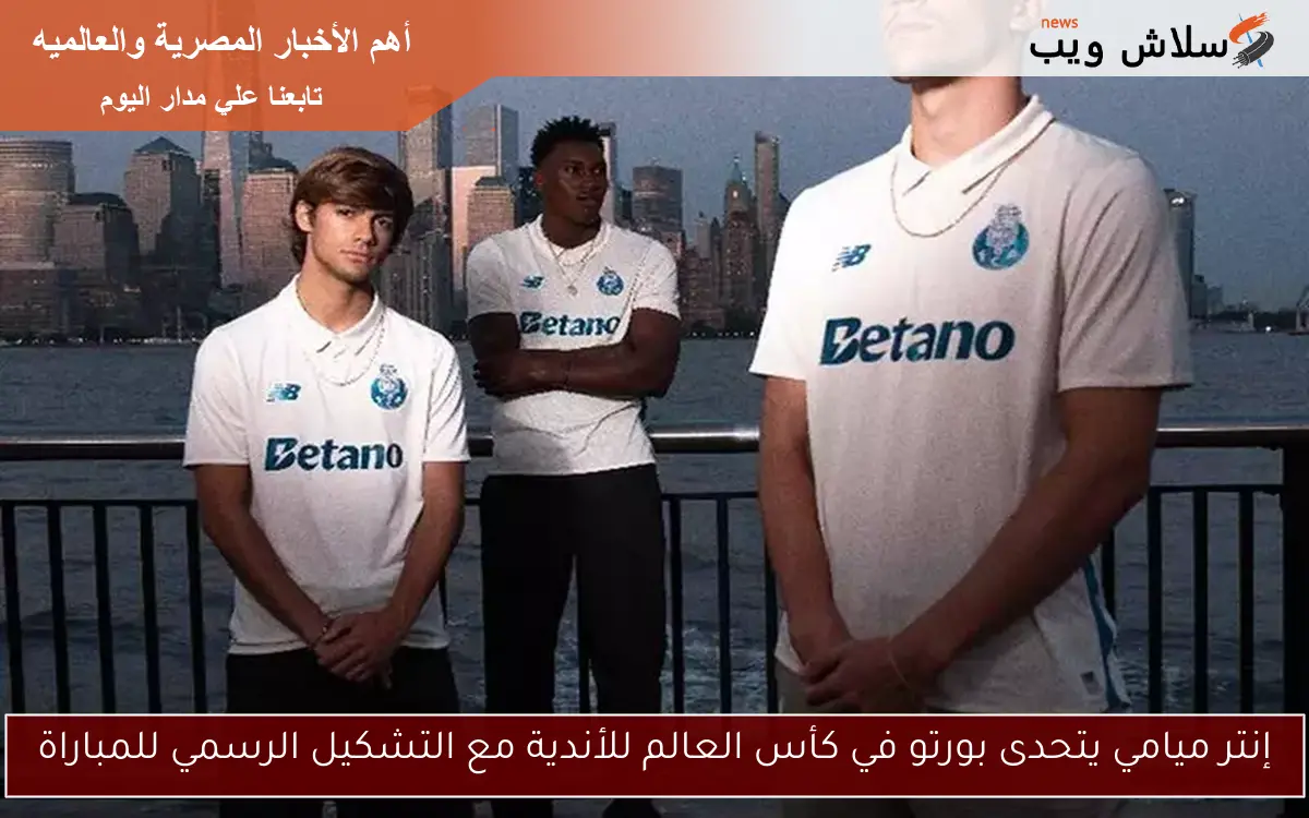 إنتر ميامي يتحدى بورتو في كأس العالم للأندية مع التشكيل الرسمي للمباراة