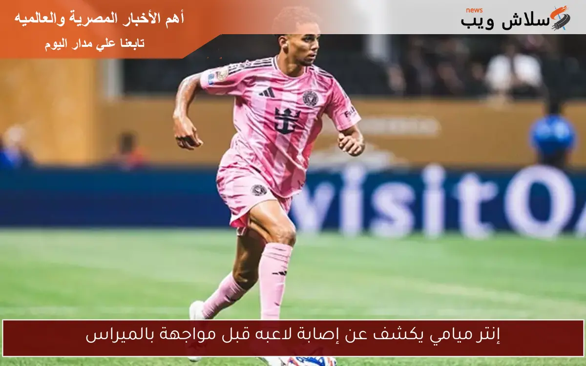 إنتر ميامي يكشف عن إصابة لاعبه قبل مواجهة بالميراس