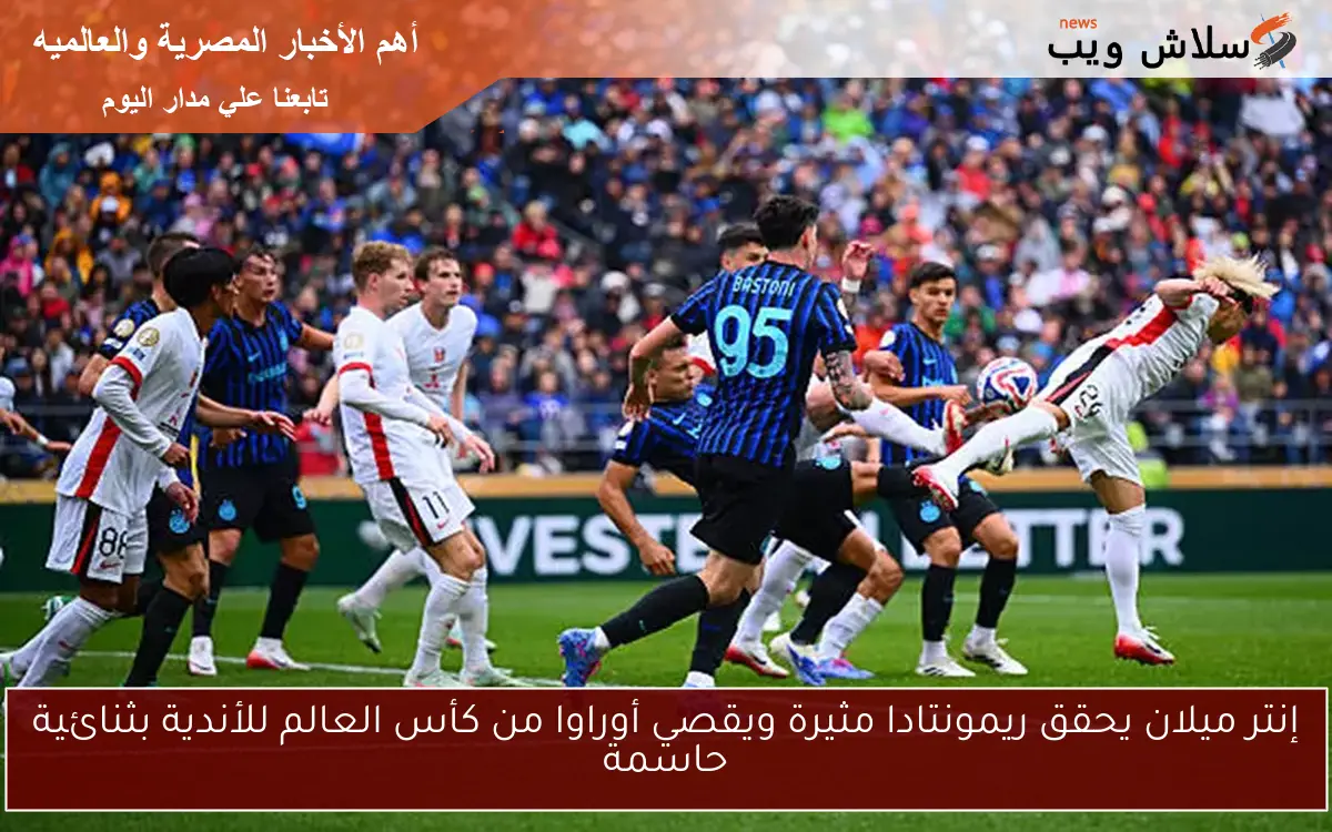 إنتر ميلان يحقق ريمونتادا مثيرة ويقصي أوراوا من كأس العالم للأندية بثنائية حاسمة