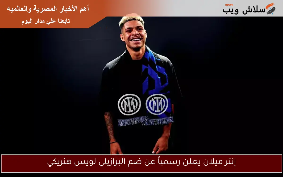 إنتر ميلان يعلن رسمياً عن ضم البرازيلي لويس هنريكي 2 إنتر ميلان يعلن رسمياً عن ضم البرازيلي لويس هنريكي