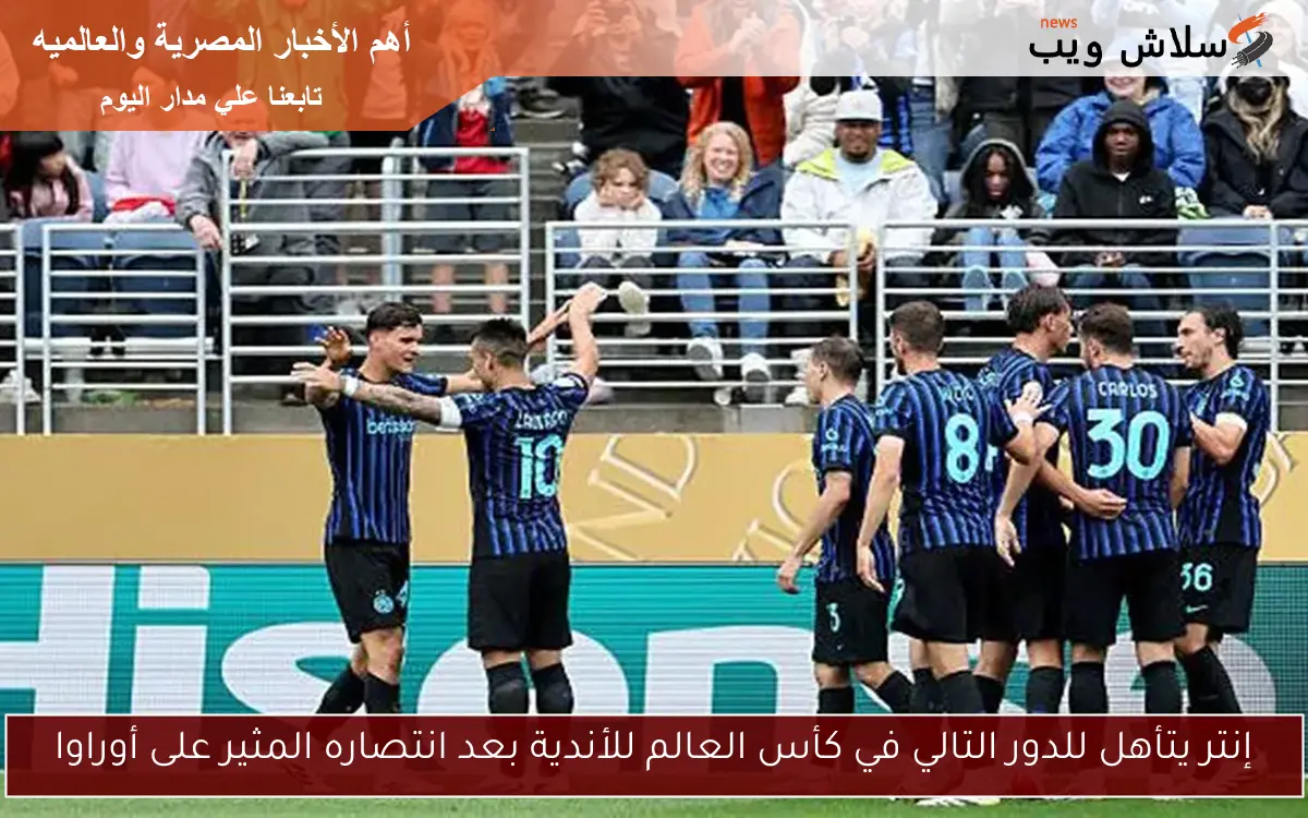 إنتر يتأهل للدور التالي في كأس العالم للأندية بعد انتصاره المثير على أوراوا
