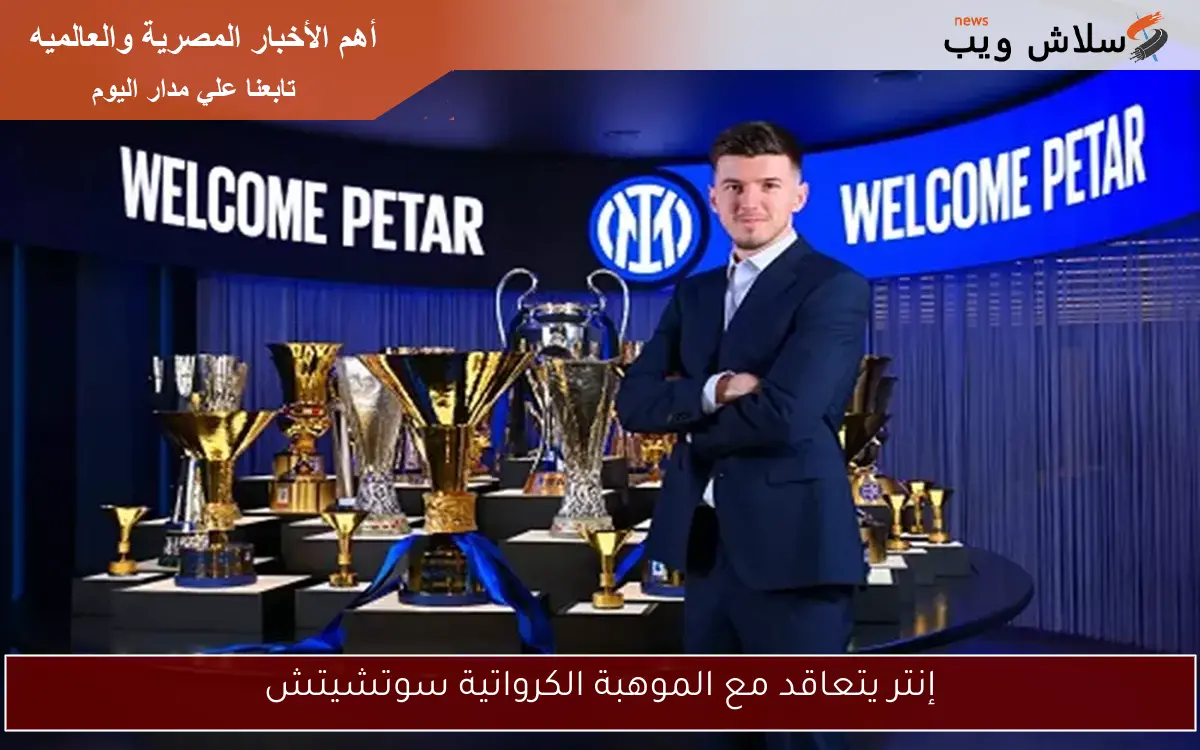 إنتر يتعاقد مع الموهبة الكرواتية سوتشيتش 2 إنتر يتعاقد مع الموهبة الكرواتية سوتشيتش