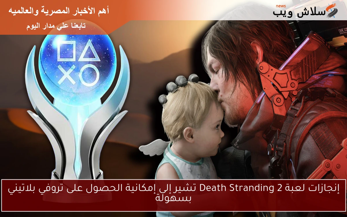 إنجازات لعبة Death Stranding 2 تشير إلى إمكانية الحصول على تروفي بلاتيني بسهولة