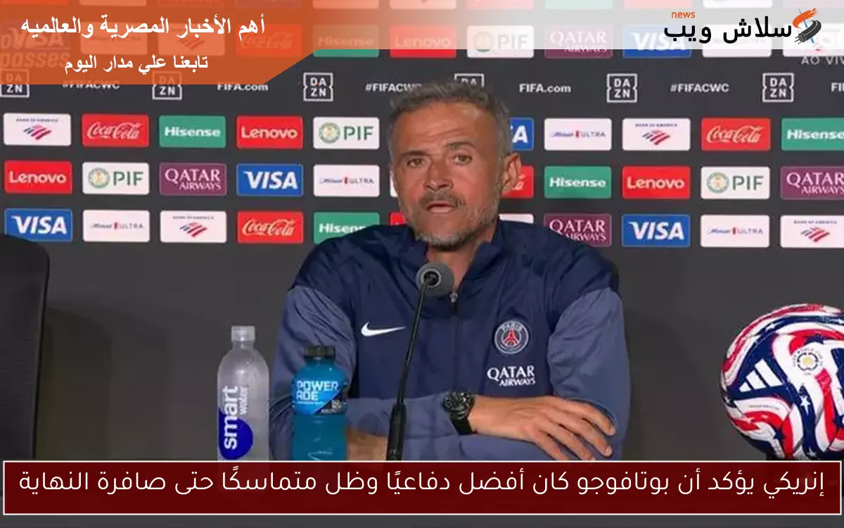 إنريكي يؤكد أن بوتافوجو كان أفضل دفاعيًا وظل متماسكًا حتى صافرة النهاية