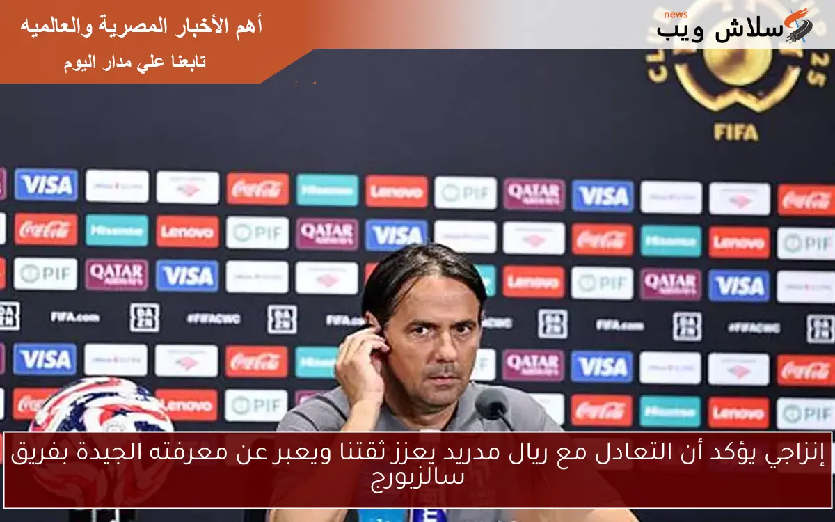 إنزاجي يؤكد أن التعادل مع ريال مدريد يعزز ثقتنا ويعبر عن معرفته الجيدة بفريق سالزبورج 2 إنزاجي يؤكد أن التعادل مع ريال مدريد يعزز ثقتنا ويعبر عن معرفته الجيدة بفريق سالزبورج