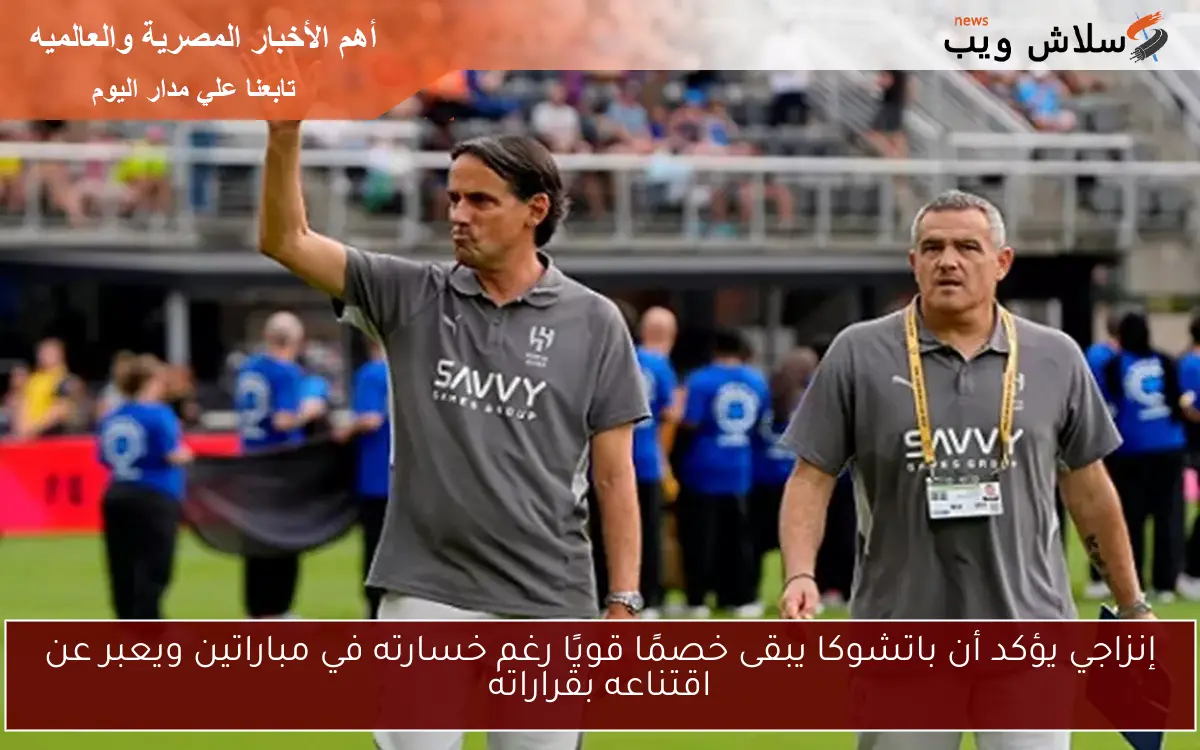 إنزاجي يؤكد أن باتشوكا يبقى خصمًا قويًا رغم خسارته في مباراتين ويعبر عن اقتناعه بقراراته