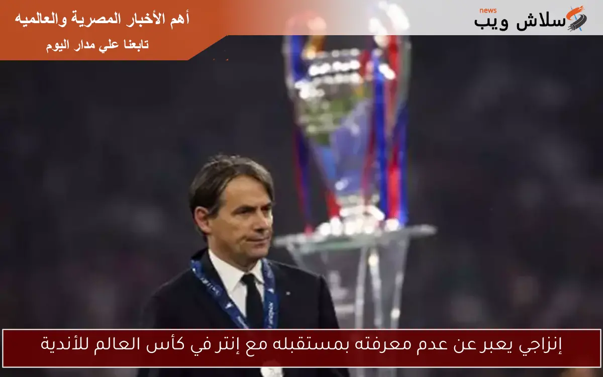 إنزاجي يعبر عن عدم معرفته بمستقبله مع إنتر في كأس العالم للأندية 2 إنزاجي يعبر عن عدم معرفته بمستقبله مع إنتر في كأس العالم للأندية