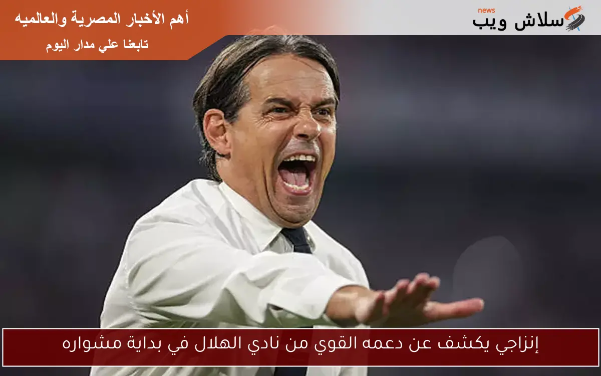 إنزاجي يكشف عن دعمه القوي من نادي الهلال في بداية مشواره