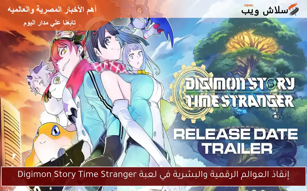 إنقاذ العوالم الرقمية والبشرية في لعبة Digimon Story Time Stranger 2 إنقاذ العوالم الرقمية والبشرية في لعبة Digimon Story Time Stranger