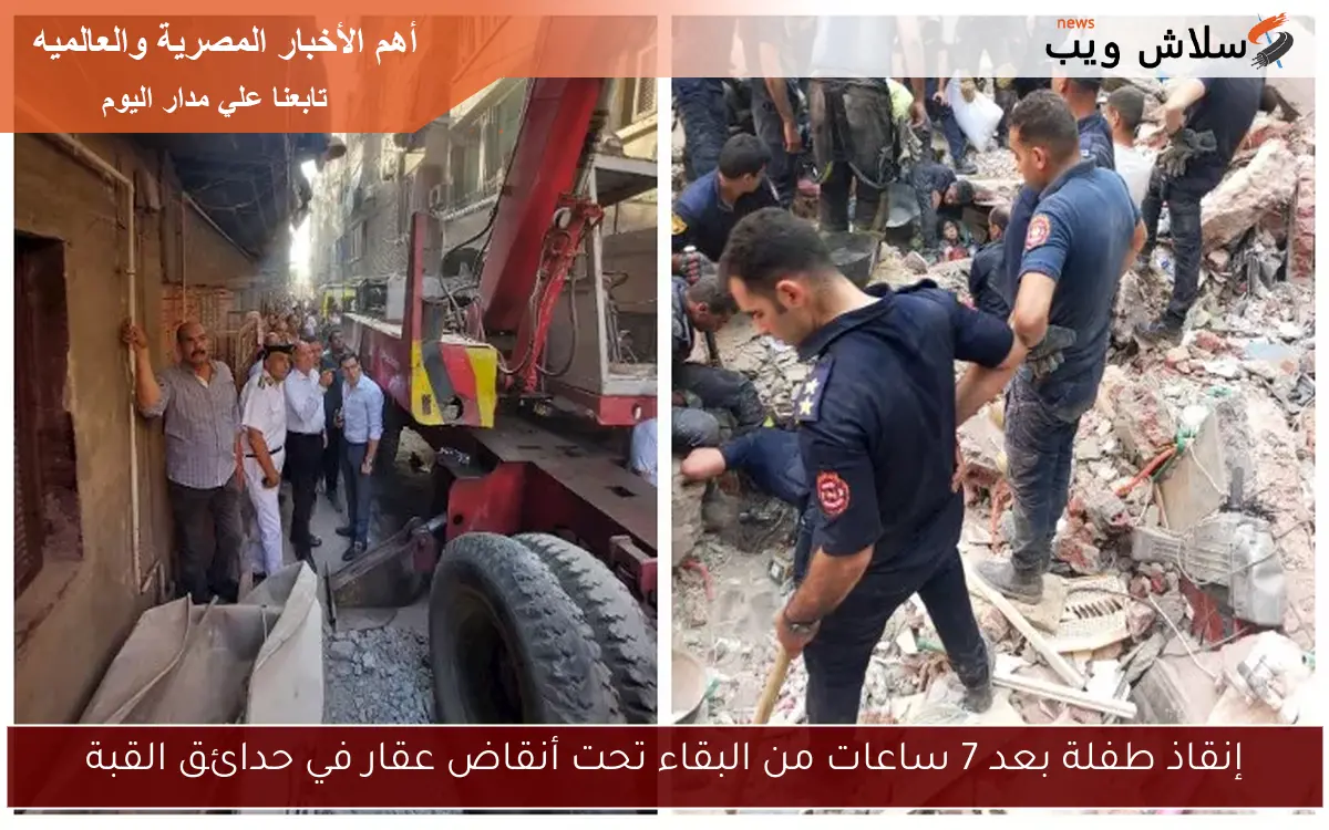 إنقاذ طفلة بعد 7 ساعات من البقاء تحت أنقاض عقار في حدائق القبة