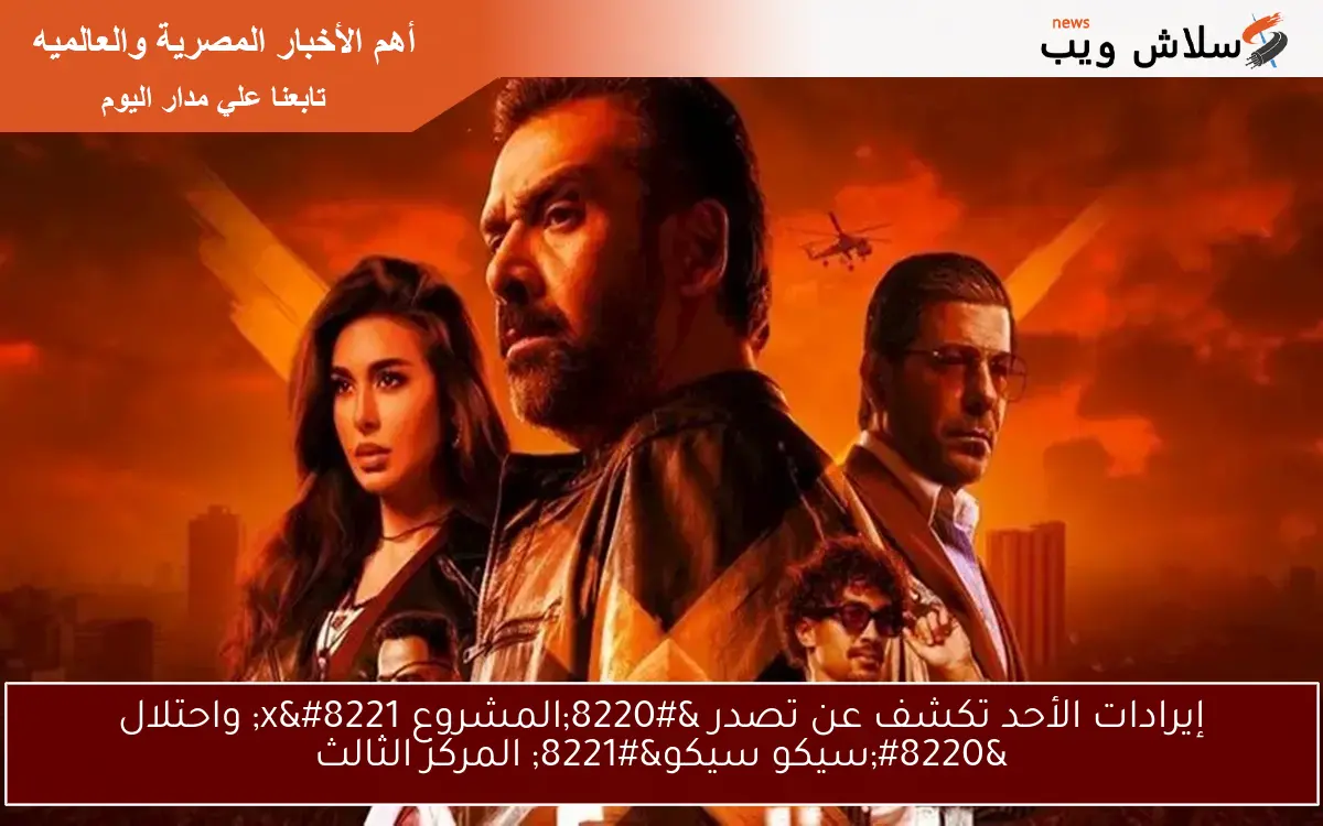 إيرادات الأحد تكشف عن تصدر "المشروع x" واحتلال "سيكو سيكو" المركز الثالث 2 إيرادات الأحد تكشف عن تصدر “المشروع x” واحتلال “سيكو سيكو” المركز الثالث