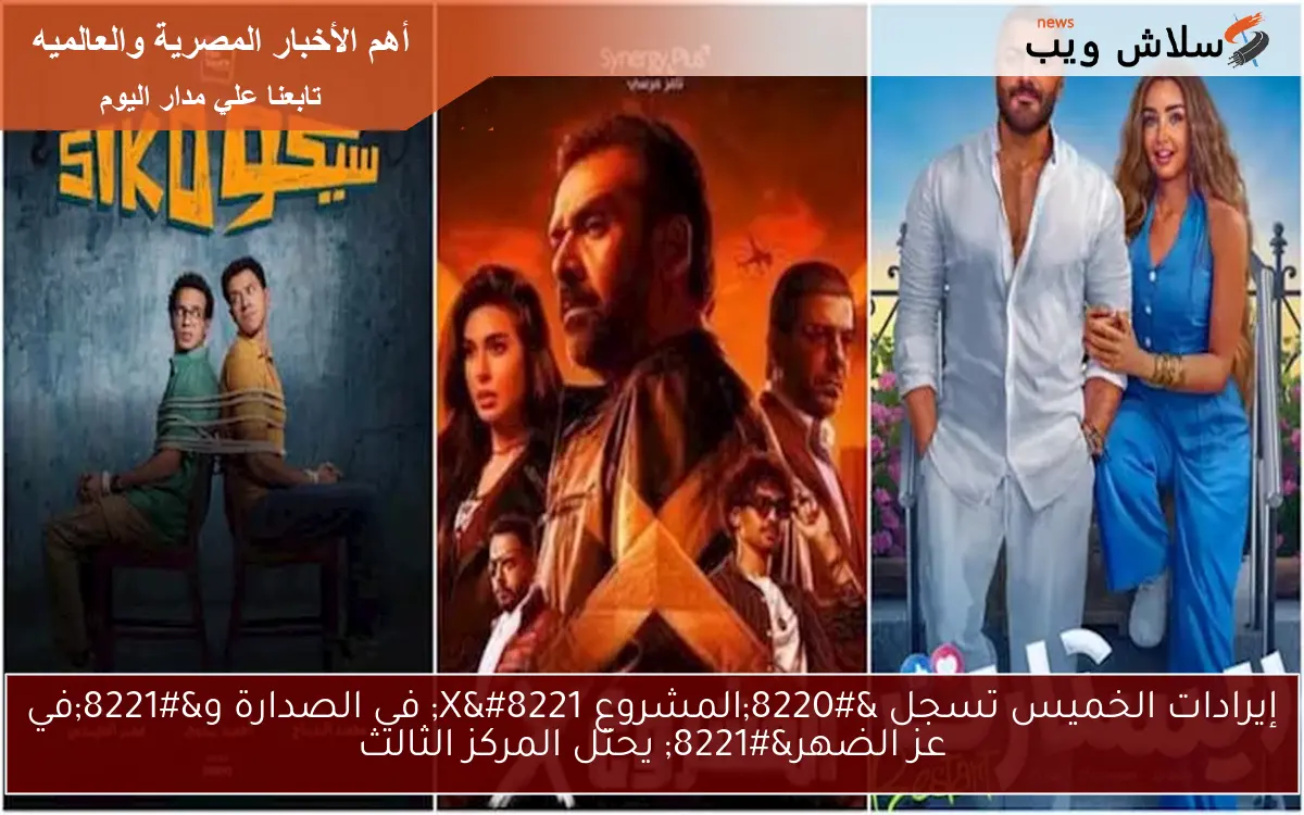 إيرادات الخميس تسجل “المشروع X” في الصدارة و”في عز الضهر” يحتل المركز الثالث