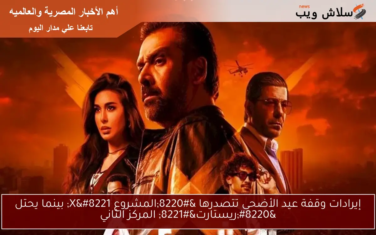 إيرادات وقفة عيد الأضحى تتصدرها "المشروع X" بينما يحتل "ريستارت" المركز الثاني 2 إيرادات وقفة عيد الأضحى تتصدرها “المشروع X” بينما يحتل “ريستارت” المركز الثاني