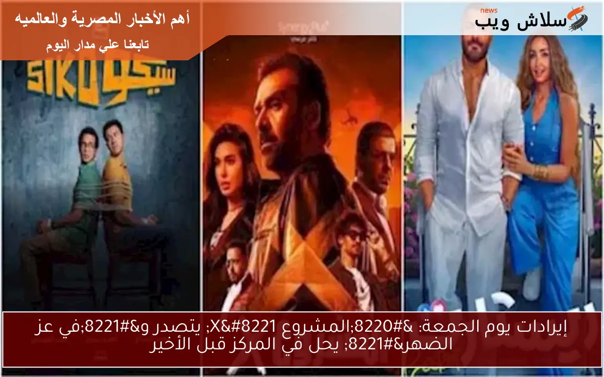 إيرادات يوم الجمعة: "المشروع X" يتصدر و"في عز الضهر" يحل في المركز قبل الأخير 2 إيرادات يوم الجمعة: “المشروع X” يتصدر و”في عز الضهر” يحل في المركز قبل الأخير