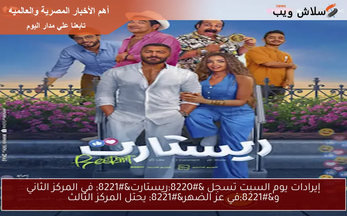 إيرادات يوم السبت تسجل “ريستارت” في المركز الثاني و”في عز الضهر” يحتل المركز الثالث
