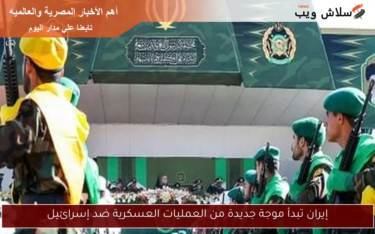إيران تبدأ موجة جديدة من العمليات العسكرية ضد إسرائيل 2 إيران تبدأ موجة جديدة من العمليات العسكرية ضد إسرائيل