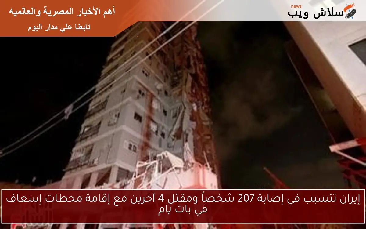 إيران تتسبب في إصابة 207 شخصاً ومقتل 4 آخرين مع إقامة محطات إسعاف في بات يام 2 إيران تتسبب في إصابة 207 شخصاً ومقتل 4 آخرين مع إقامة محطات إسعاف في بات يام