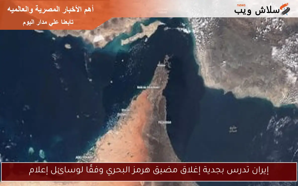 إيران تدرس بجدية إغلاق مضيق هرمز البحري وفقًا لوسائل إعلام 2 إيران تدرس بجدية إغلاق مضيق هرمز البحري وفقًا لوسائل إعلام