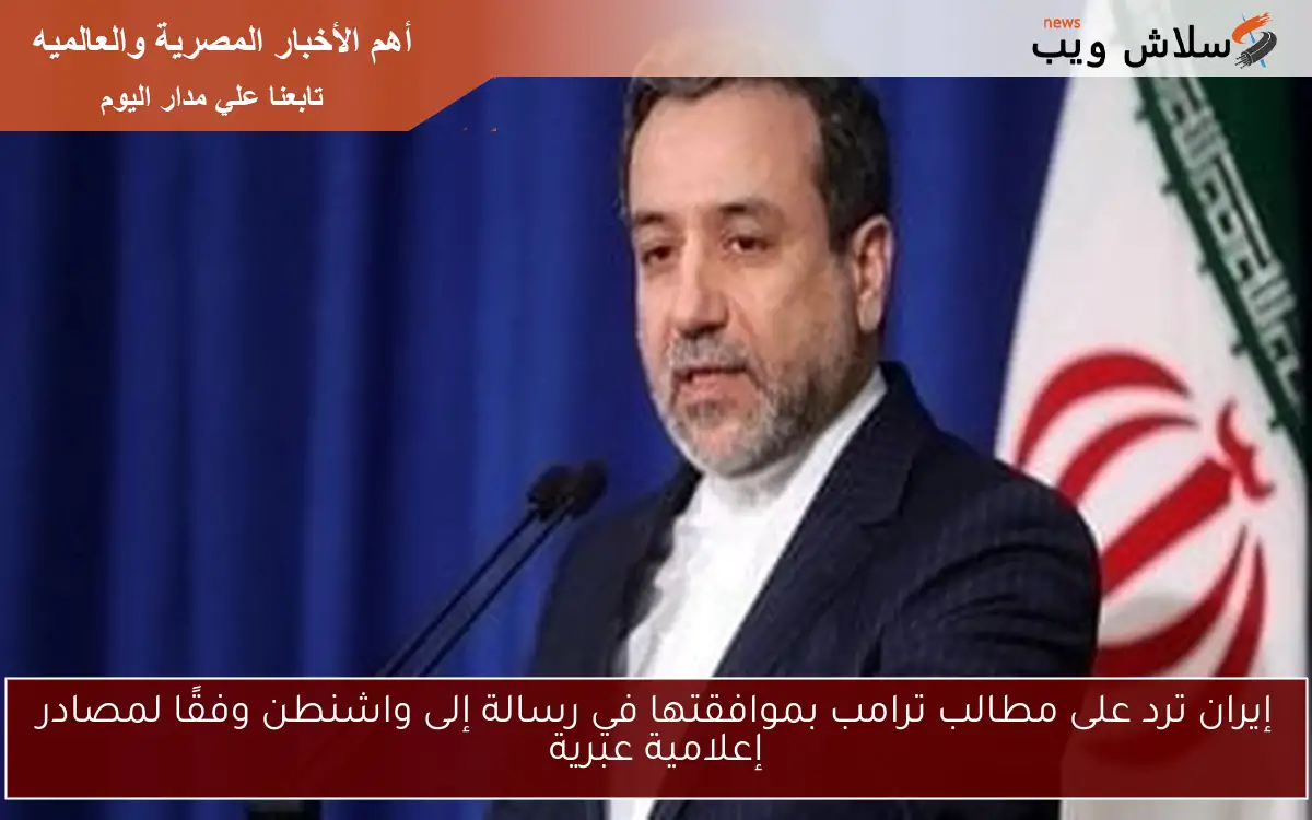 إيران ترد على مطالب ترامب بموافقتها في رسالة إلى واشنطن وفقًا لمصادر إعلامية عبرية
