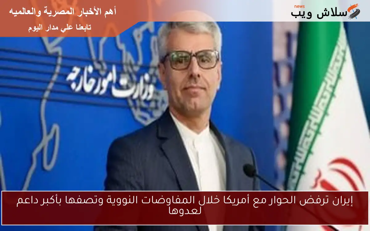 إيران ترفض الحوار مع أمريكا خلال المفاوضات النووية وتصفها بأكبر داعم لعدوها 2 إيران ترفض الحوار مع أمريكا خلال المفاوضات النووية وتصفها بأكبر داعم لعدوها