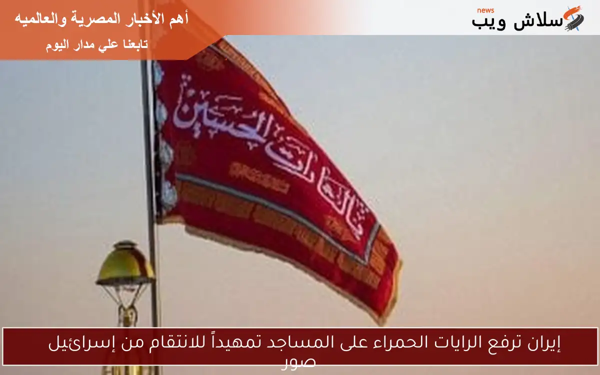 إيران ترفع الرايات الحمراء على المساجد تمهيداً للانتقام من إسرائيل صور 2 إيران ترفع الرايات الحمراء على المساجد تمهيداً للانتقام من إسرائيل
صور